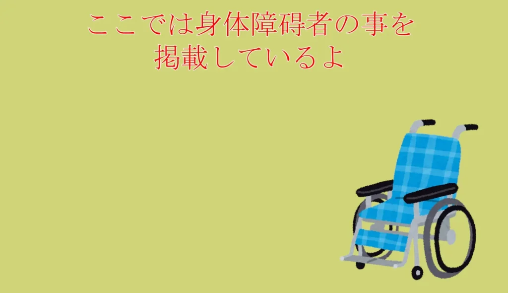 D_n_0001_身体障害[039]